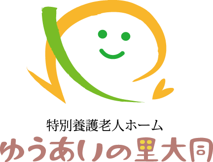 特別養護老人ホーム ゆうあいの里大同